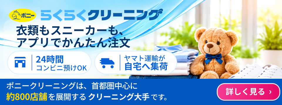 ポニー らくらくクリーニング