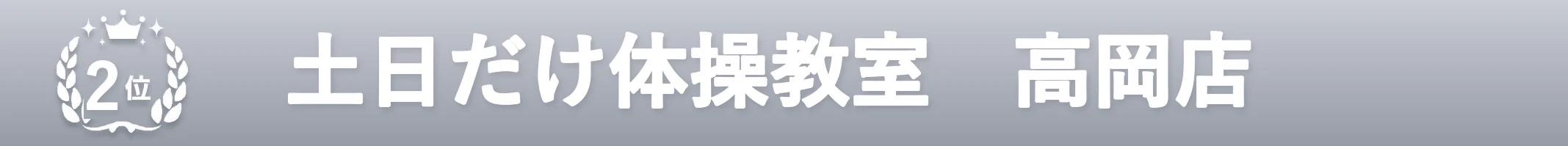 2位 土日だけ体操教室 高岡店