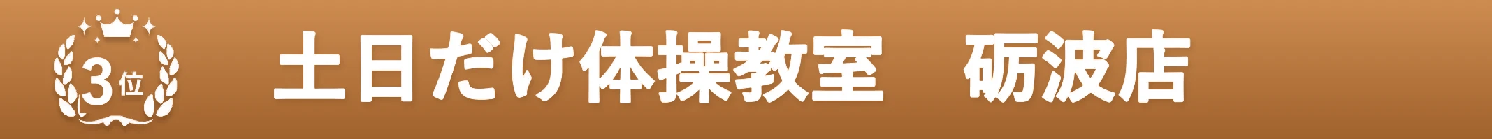 3位 土日だけ体操教室 砺波店